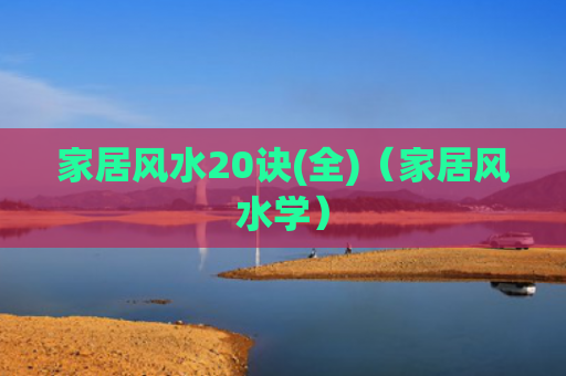 家居风水20诀(全)（家居风水学）