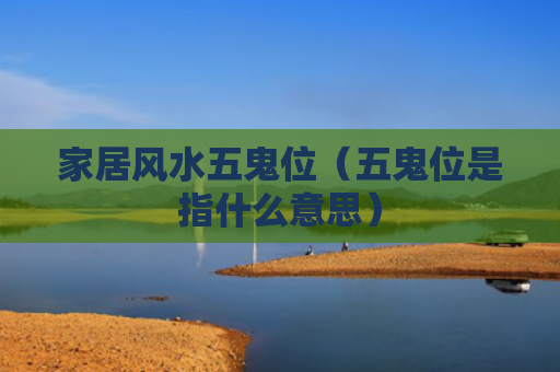家居风水五鬼位（五鬼位是指什么意思）