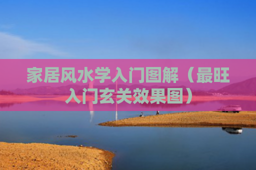 家居风水学入门图解（最旺入门玄关效果图）