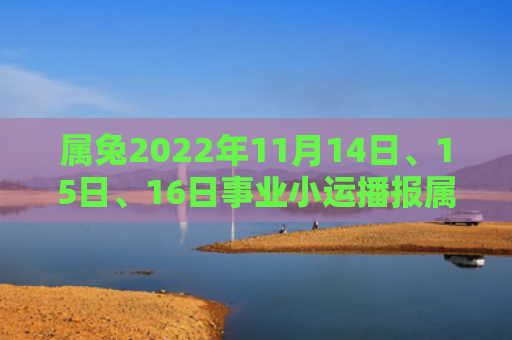 属兔2022年11月14日、15日、16日事业小运播报属兔小运播报事业