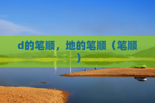 d的笔顺，地的笔顺（笔顺）