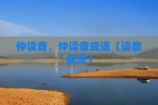 仲读音，仲读音成语（读音成语）
