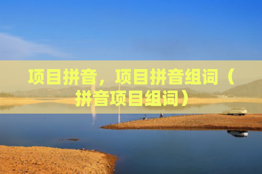 项目拼音，项目拼音组词（拼音项目组词）