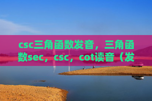 csc三角函数发音，三角函数sec，csc，cot读音（发音三角函数）