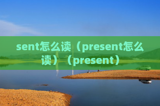 sent怎么读（present怎么读）（present）