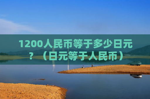 1200人民币等于多少日元？（日元等于人民币）