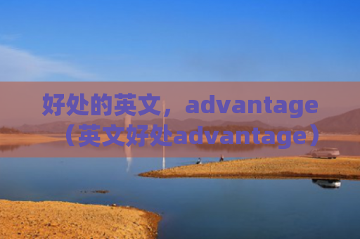 好处的英文，advantage（英文好处advantage）