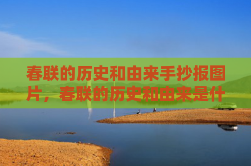 春联的历史和由来手抄报图片，春联的历史和由来是什么？春节对联上联下联横批大全