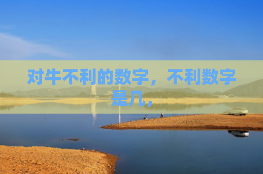 对牛不利的数字，不利数字是几，