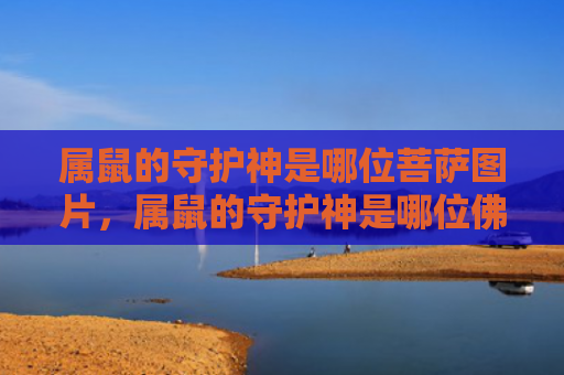 属鼠的守护神是哪位菩萨图片，属鼠的守护神是哪位佛