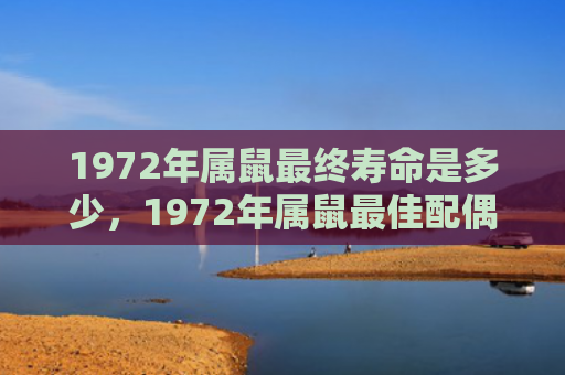 1972年属鼠最终寿命是多少，1972年属鼠最佳配偶