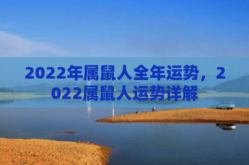 2022年属鼠人全年运势，2022属鼠人运势详解