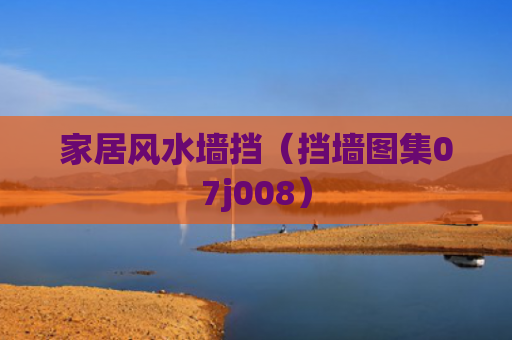 家居风水墙挡（挡墙图集07j008）