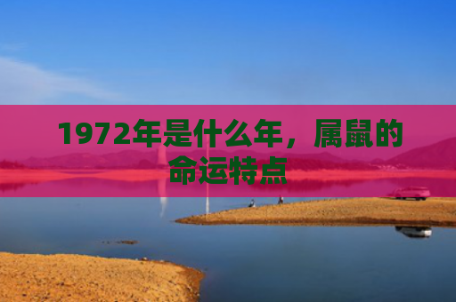 1972年是什么年，属鼠的命运特点