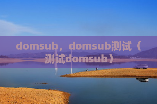 domsub，domsub测试（测试domsub）