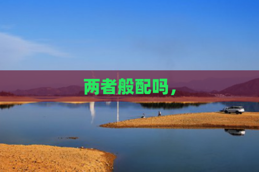 两者般配吗，