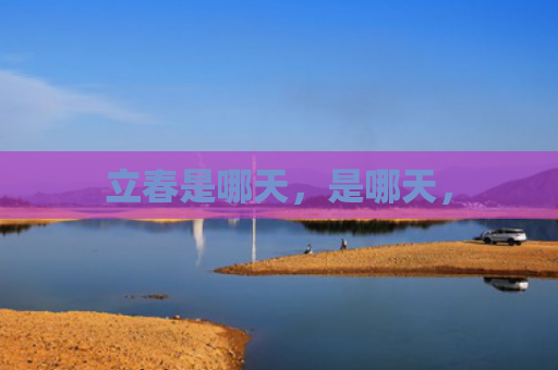 立春是哪天，是哪天，