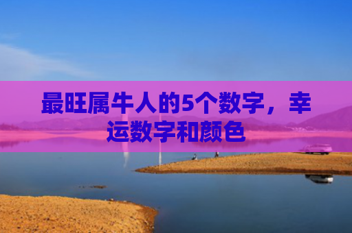 最旺属牛人的5个数字，幸运数字和颜色