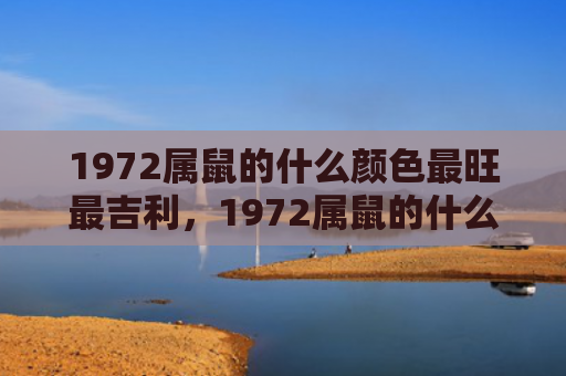 1972属鼠的什么颜色最旺最吉利，1972属鼠的什么颜色最旺