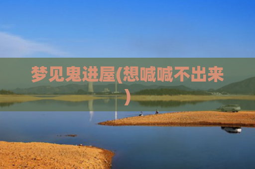 梦见鬼进屋(想喊喊不出来)