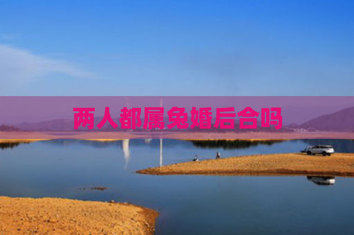 两人都属兔婚后合吗