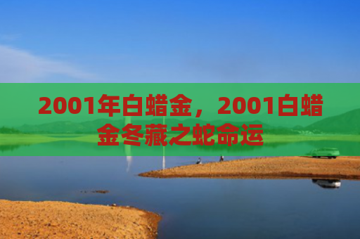 2001年白蜡金，2001白蜡金冬藏之蛇命运