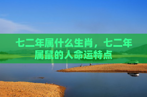 七二年属什么生肖，七二年属鼠的人命运特点