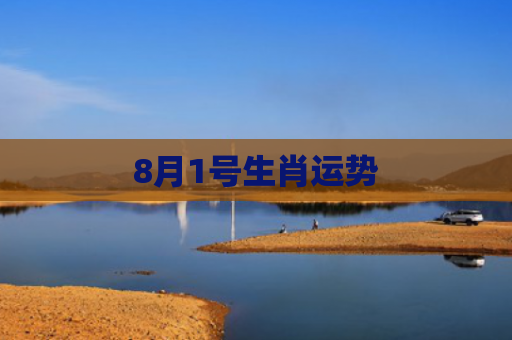 8月1号生肖运势