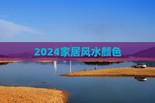 2024家居风水颜色