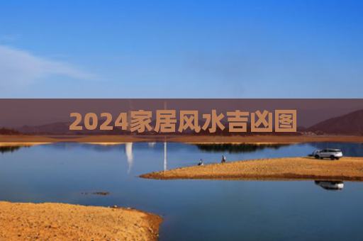 2024家居风水吉凶图