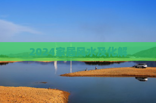 2024家居风水及化解