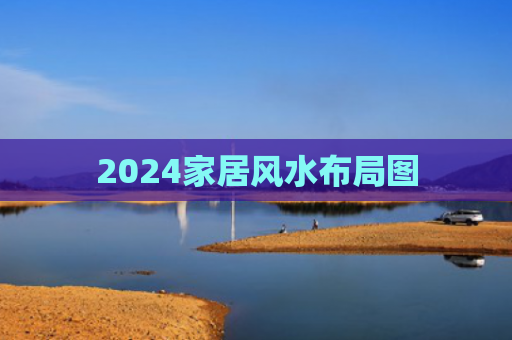 2024家居风水布局图