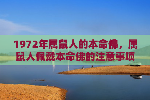 1972年属鼠人的本命佛，属鼠人佩戴本命佛的注意事项