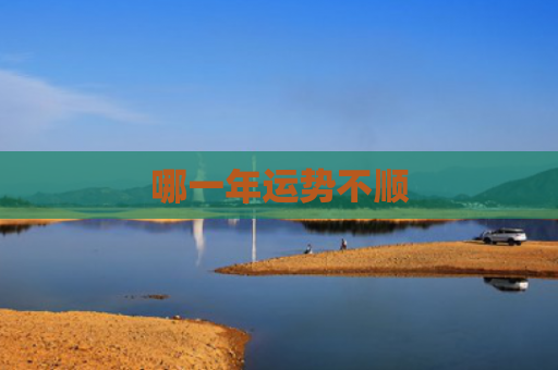 哪一年运势不顺