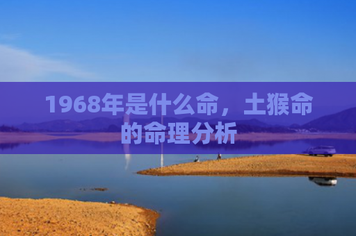 1968年是什么命，土猴命的命理分析