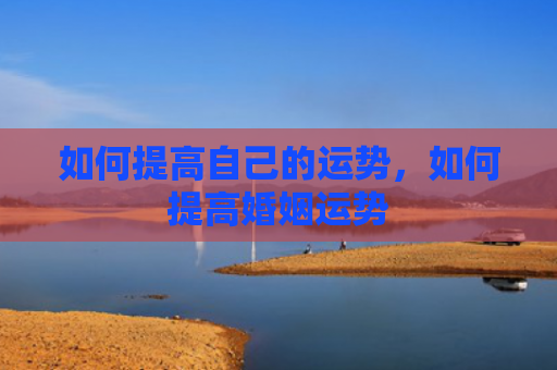 如何提高自己的运势，如何提高婚姻运势