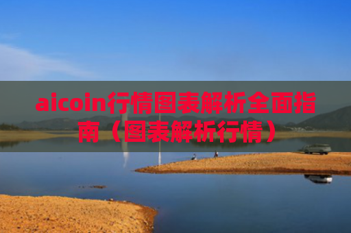 aicoin行情图表解析全面指南（图表解析行情）