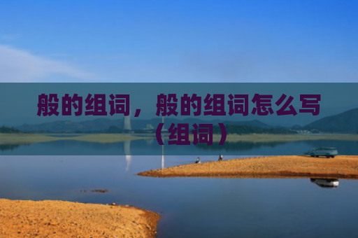 般的组词，般的组词怎么写（组词）