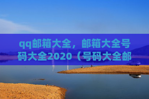 qq邮箱大全，邮箱大全号码大全2020（号码大全邮箱）