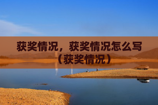 获奖情况，获奖情况怎么写（获奖情况）