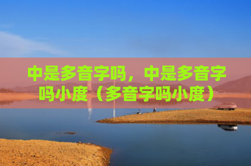 中是多音字吗，中是多音字吗小度（多音字吗小度）