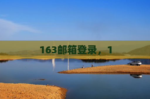 163邮箱登录，1