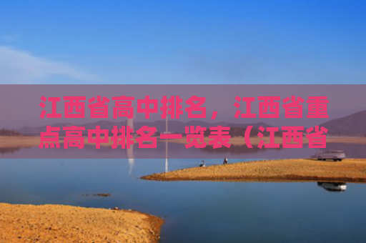 江西省高中排名，江西省重点高中排名一览表（江西省排名重点高中）