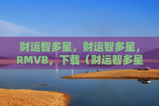 财运智多星，财运智多星，RMVB，下载（财运智多星下载）