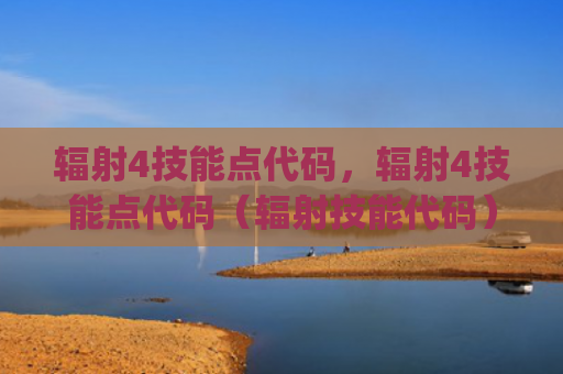 辐射4技能点代码，辐射4技能点代码（辐射技能代码）[db:符号]