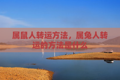 属鼠人转运方法，属兔人转运的方法是什么