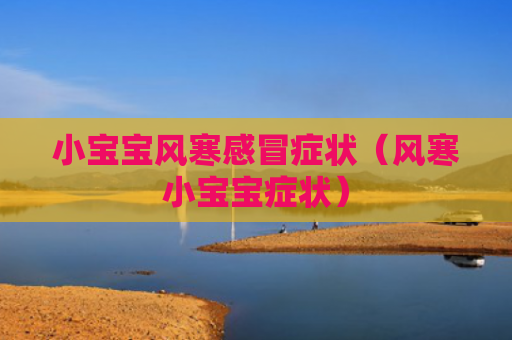 小宝宝风寒感冒症状（风寒小宝宝症状）