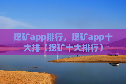 挖矿app排行，挖矿app十大排（挖矿十大排行）