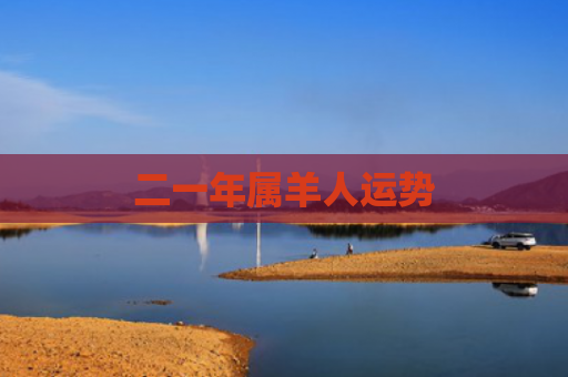 二一年属羊人运势