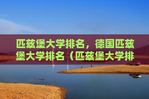 匹兹堡大学排名，德国匹兹堡大学排名（匹兹堡大学排名德国）
